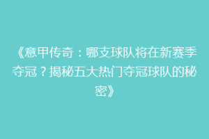 《意甲传奇：哪支球队将在新赛季夺冠？揭秘五大热门夺冠球队的秘密》