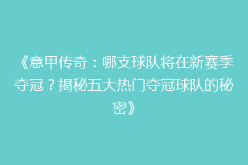 《意甲传奇:哪支球队将在新赛季夺冠?揭秘五大热门夺冠球队的秘密》
