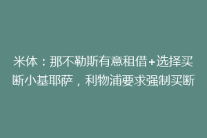 米体：那不勒斯有意租借+选择买断小基耶萨，利物浦要求强制买断