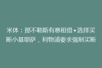 米体:那不勒斯有意租借+选择买断小基耶萨,利物浦要求强制买断