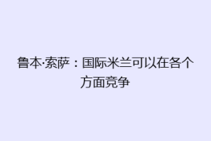鲁本·索萨：国际米兰可以在各个方面竞争