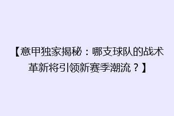 【意甲独家揭秘:哪支球队的战术革新将引领新赛季潮流?】