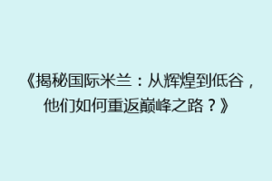 《揭秘国际米兰：从辉煌到低谷，他们如何重返巅峰之路？》