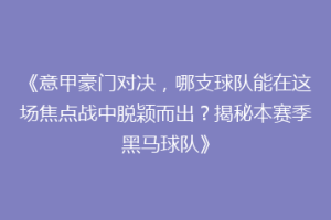 《意甲豪门对决，哪支球队能在这场焦点战中脱颖而出？揭秘本赛季黑马球队》