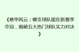 《意甲风云：哪支球队能在新赛季夺冠，揭秘五大热门球队实力对决》