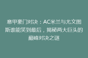 意甲豪门对决：AC米兰与尤文图斯谁能笑到最后，揭秘两大巨头的巅峰对决之谜