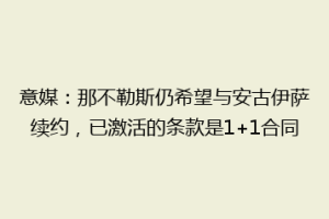 意媒：那不勒斯仍希望与安古伊萨续约，已激活的条款是1+1合同