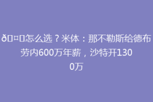 🤔怎么选？米体：那不勒斯给德布劳内600万年薪，沙特开1300万