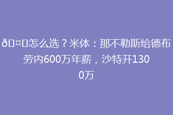 🤔怎么选?米体:那不勒斯给德布劳内600万年薪,沙特开1300万