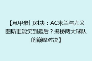 【意甲豪门对决：AC米兰与尤文图斯谁能笑到最后？揭秘两大球队的巅峰对决】