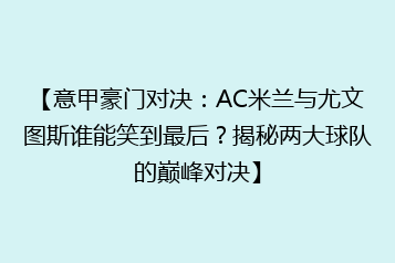 【意甲豪门对决:AC米兰与尤文图斯谁能笑到最后?揭秘两大球队的巅峰对决】