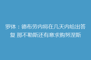 罗体：德布劳内将在几天内给出答复 那不勒斯还有意求购努涅斯
