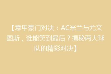 【意甲豪门对决:AC米兰与尤文图斯,谁能笑到最后?揭秘两大球队的精彩对决】