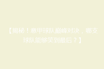 【揭秘!意甲球队巅峰对决,哪支球队能够笑到最后?】