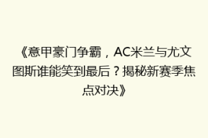 《意甲豪门争霸，AC米兰与尤文图斯谁能笑到最后？揭秘新赛季焦点对决》