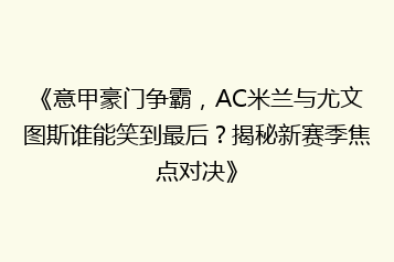 《意甲豪门争霸,AC米兰与尤文图斯谁能笑到最后?揭秘新赛季焦点对决》