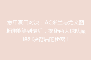 意甲豪门对决:AC米兰与尤文图斯谁能笑到最后,揭秘两大球队巅峰对决背后的秘密!