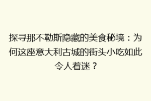 探寻那不勒斯隐藏的美食秘境：为何这座意大利古城的街头小吃如此令人着迷？