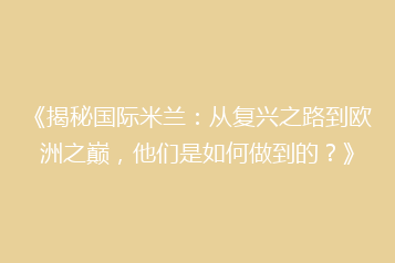 《揭秘国际米兰:从复兴之路到欧洲之巅,他们是如何做到的?》