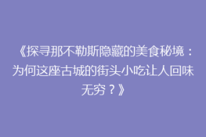 《探寻那不勒斯隐藏的美食秘境：为何这座古城的街头小吃让人回味无穷？》