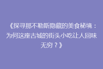 《探寻那不勒斯隐藏的美食秘境:为何这座古城的街头小吃让人回味无穷?》