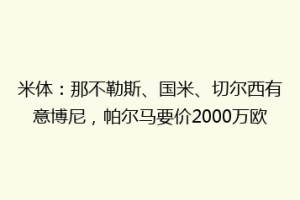 米体：那不勒斯、国米、切尔西有意博尼，帕尔马要价2000万欧