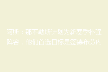 阿斯:那不勒斯计划为新赛季补强阵容,他们首选目标是签德布劳内