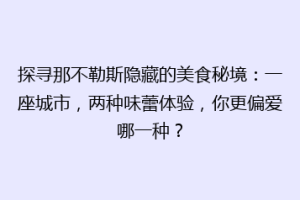 探寻那不勒斯隐藏的美食秘境：一座城市，两种味蕾体验，你更偏爱哪一种？
