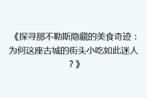 《探寻那不勒斯隐藏的美食奇迹：为何这座古城的街头小吃如此迷人？》