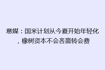 意媒:国米计划从今夏开始年轻化,橡树资本不会吝啬转会费