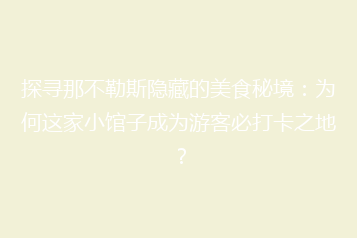 探寻那不勒斯隐藏的美食秘境:为何这家小馆子成为游客必打卡之地?