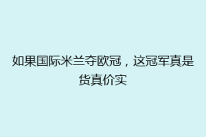 如果国际米兰夺欧冠，这冠军真是货真价实