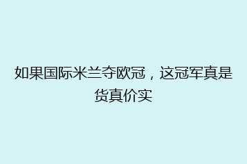 如果国际米兰夺欧冠,这冠军真是货真价实