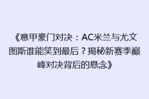 《意甲豪门对决：AC米兰与尤文图斯谁能笑到最后？揭秘新赛季巅峰对决背后的悬念》