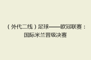 （外代二线）足球——欧冠联赛：国际米兰晋级决赛