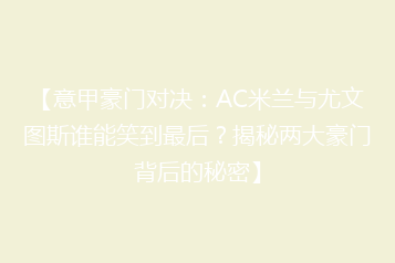 【意甲豪门对决:AC米兰与尤文图斯谁能笑到最后?揭秘两大豪门背后的秘密】