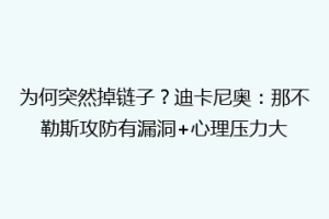 为何突然掉链子？迪卡尼奥：那不勒斯攻防有漏洞+心理压力大