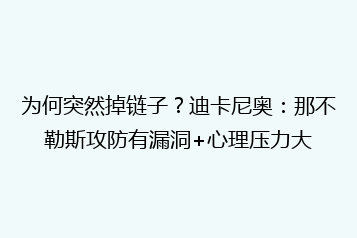 为何突然掉链子?迪卡尼奥:那不勒斯攻防有漏洞+心理压力大