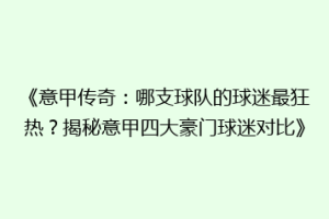 《意甲传奇：哪支球队的球迷最狂热？揭秘意甲四大豪门球迷对比》