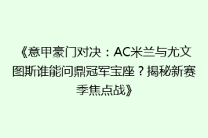 《意甲豪门对决：AC米兰与尤文图斯谁能问鼎冠军宝座？揭秘新赛季焦点战》
