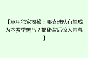 【意甲独家揭秘：哪支球队有望成为本赛季黑马？揭秘背后惊人内幕】