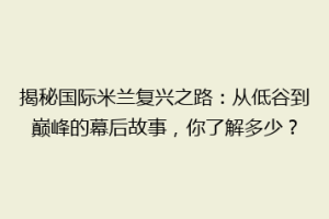 揭秘国际米兰复兴之路：从低谷到巅峰的幕后故事，你了解多少？