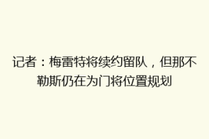 记者：梅雷特将续约留队，但那不勒斯仍在为门将位置规划