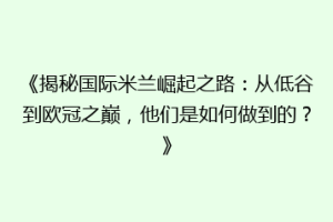 《揭秘国际米兰崛起之路：从低谷到欧冠之巅，他们是如何做到的？》