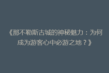 《那不勒斯古城的神秘魅力:为何成为游客心中必游之地?》