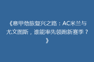 《意甲劲旅复兴之路：AC米兰与尤文图斯，谁能率先领跑新赛季？》