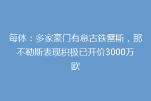 每体：多家豪门有意古铁雷斯，那不勒斯表现积极已开价3000万欧