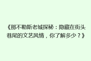 《那不勒斯老城探秘：隐藏在街头巷尾的文艺风情，你了解多少？》