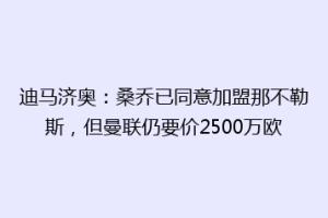 迪马济奥：桑乔已同意加盟那不勒斯，但曼联仍要价2500万欧