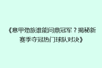 《意甲劲旅谁能问鼎冠军?揭秘新赛季夺冠热门球队对决》